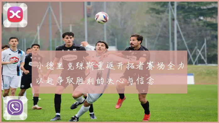小德里克琼斯重返开拓者赛场全力以赴争取胜利的决心与信念