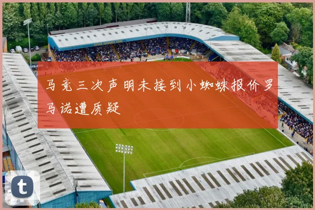 马竞三次声明未接到小蜘蛛报价罗马诺遭质疑