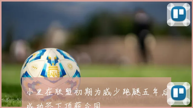 小里在联盟初期为威少跑腿五年后成功签下顶薪合同